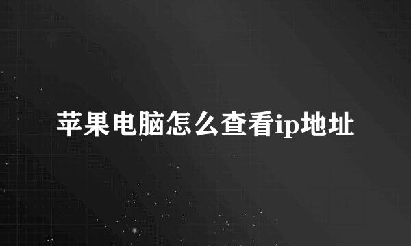 苹果电脑怎么查看ip地址