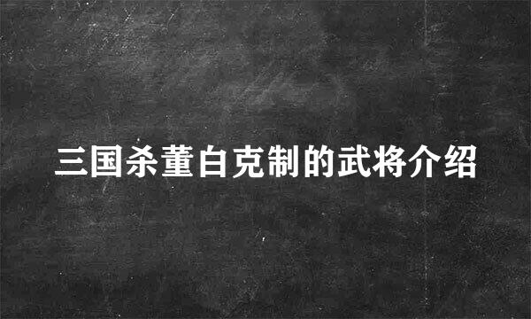 三国杀董白克制的武将介绍