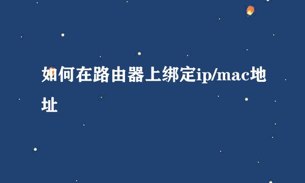 如何在路由器上绑定ip/mac地址