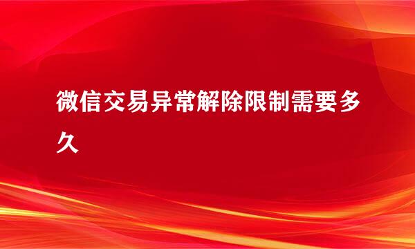 微信交易异常解除限制需要多久