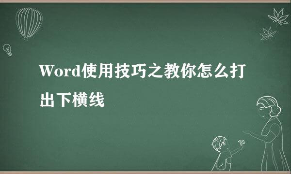Word使用技巧之教你怎么打出下横线