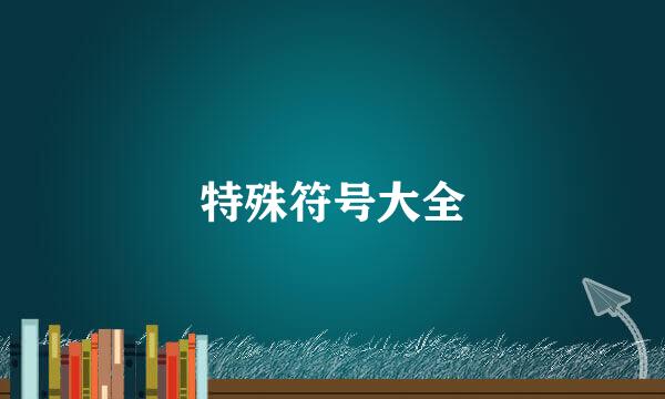 特殊符号大全