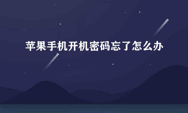 苹果手机开机密码忘了怎么办