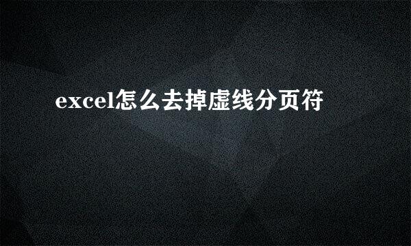 excel怎么去掉虚线分页符