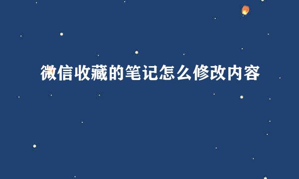 微信收藏的笔记怎么修改内容