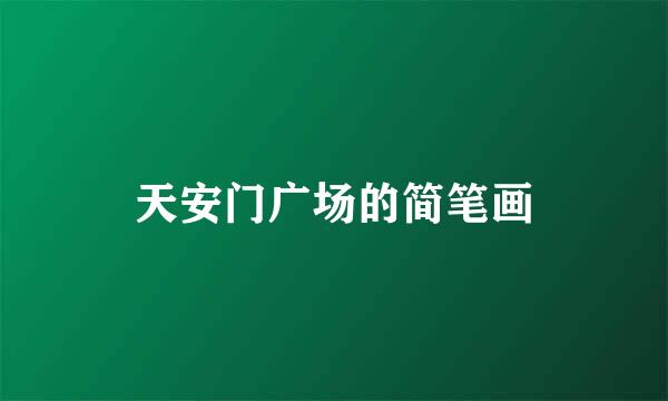 天安门广场的简笔画