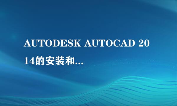 AUTODESK AUTOCAD 2014的安装和激活（激活）