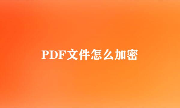 PDF文件怎么加密