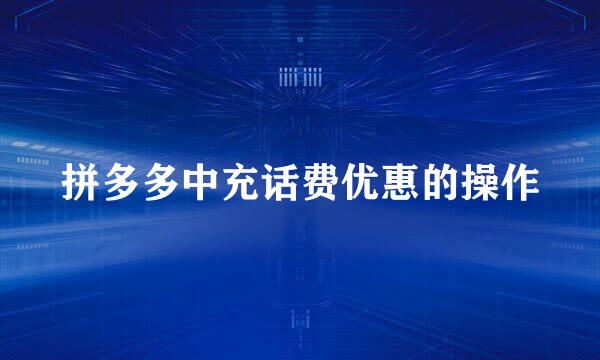 拼多多中充话费优惠的操作