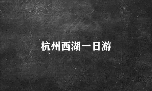 杭州西湖一日游