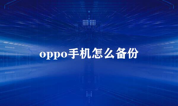 oppo手机怎么备份