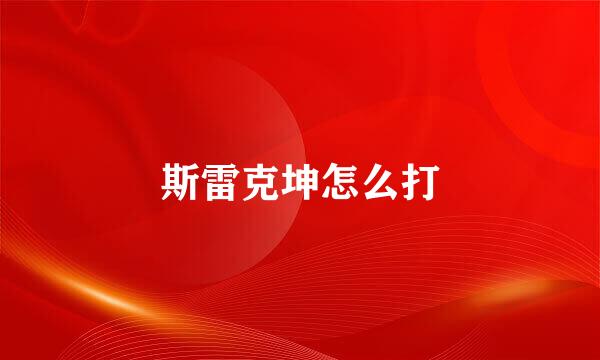 斯雷克坤怎么打