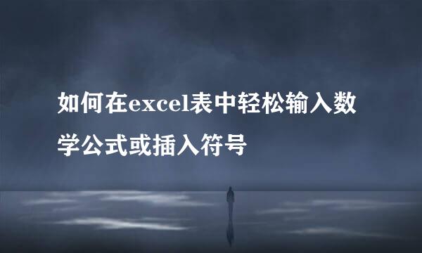 如何在excel表中轻松输入数学公式或插入符号