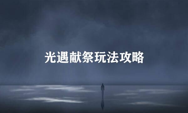 光遇献祭玩法攻略
