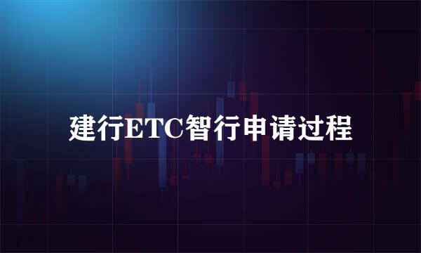 建行ETC智行申请过程