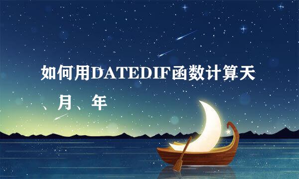 如何用DATEDIF函数计算天、月、年
