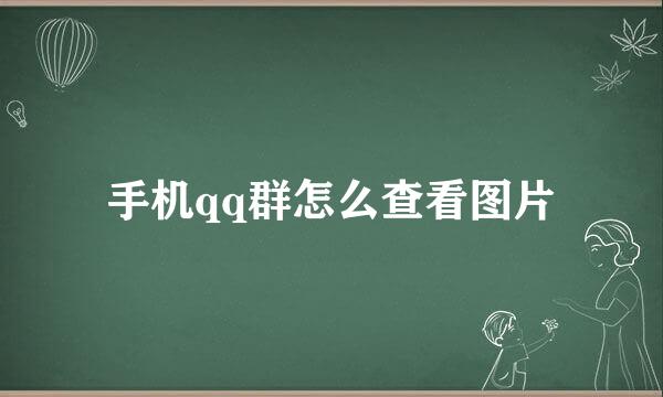 手机qq群怎么查看图片