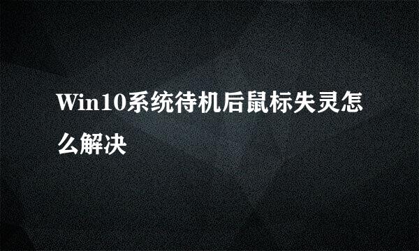 Win10系统待机后鼠标失灵怎么解决
