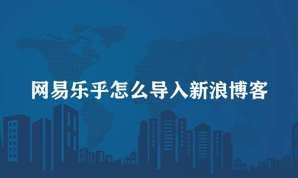 网易乐乎怎么导入新浪博客