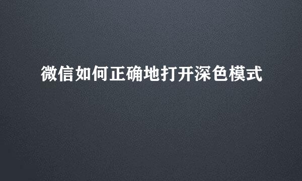 微信如何正确地打开深色模式