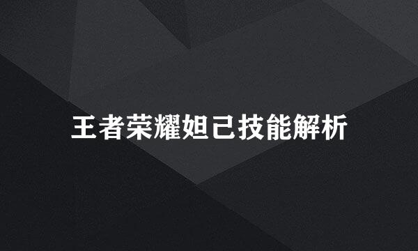 王者荣耀妲己技能解析
