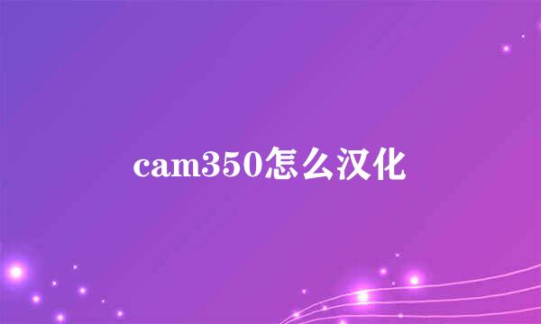 cam350怎么汉化