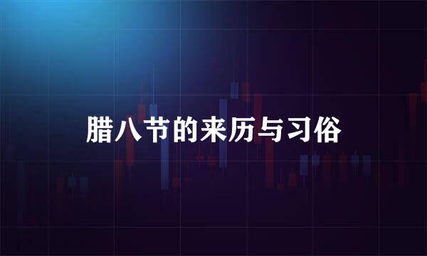 腊八节的来历与习俗