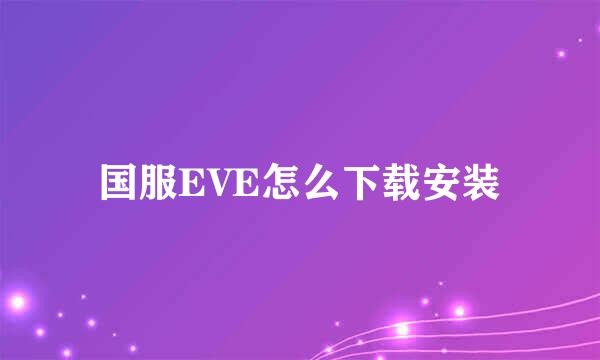 国服EVE怎么下载安装