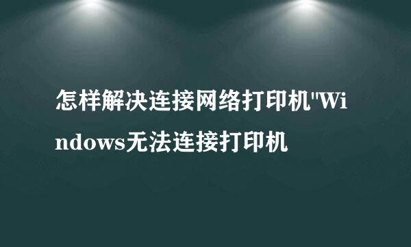 怎样解决连接网络打印机