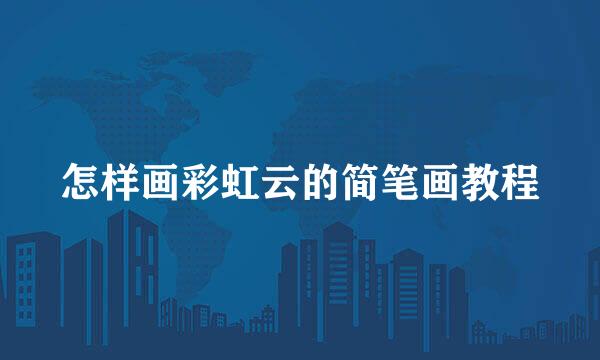 怎样画彩虹云的简笔画教程