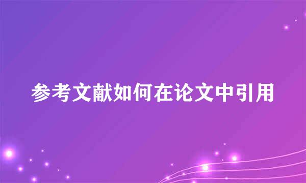 参考文献如何在论文中引用