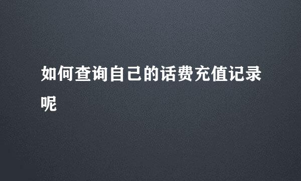如何查询自己的话费充值记录呢