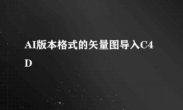 AI版本格式的矢量图导入C4D