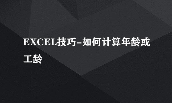 EXCEL技巧-如何计算年龄或工龄