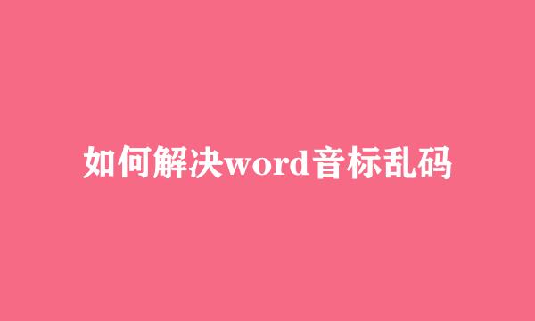 如何解决word音标乱码