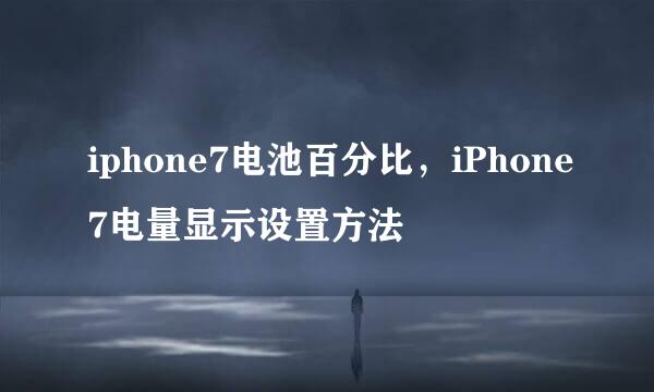 iphone7电池百分比，iPhone7电量显示设置方法