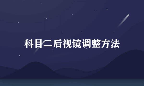科目二后视镜调整方法
