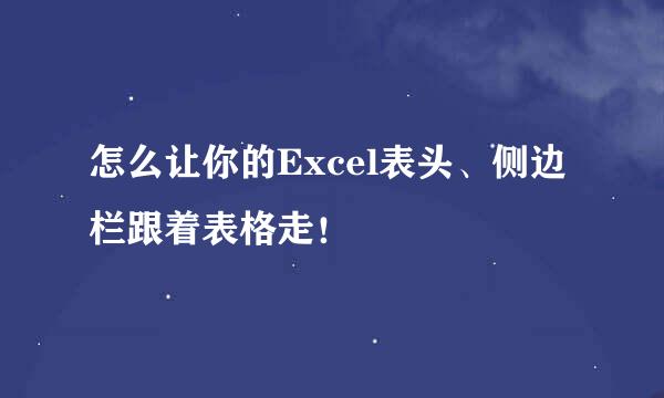 怎么让你的Excel表头、侧边栏跟着表格走！