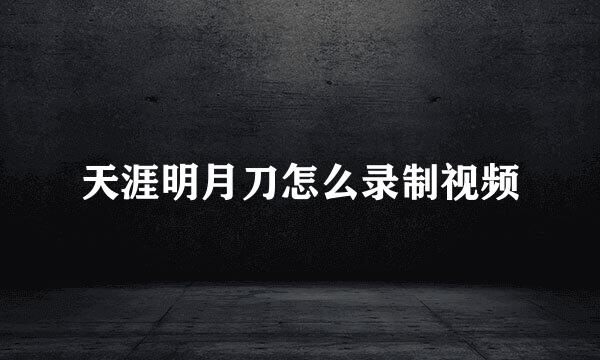 天涯明月刀怎么录制视频