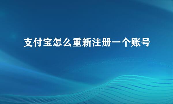 支付宝怎么重新注册一个账号