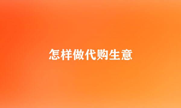 怎样做代购生意