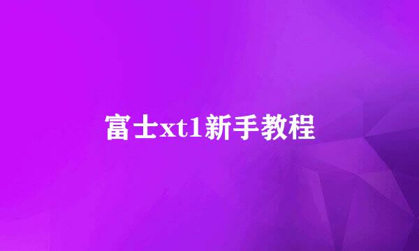富士xt1新手教程