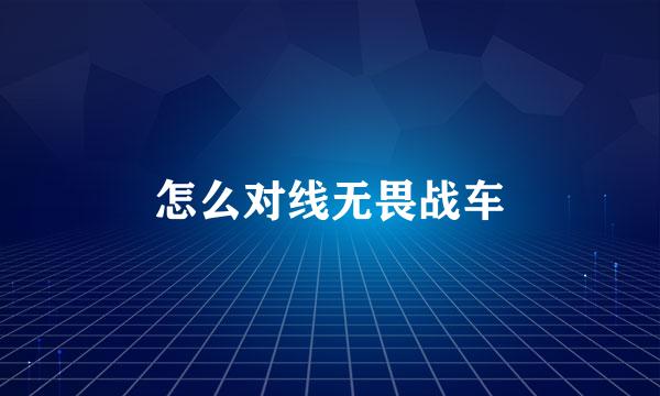 怎么对线无畏战车