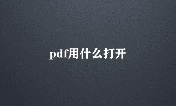 pdf用什么打开