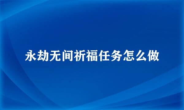 永劫无间祈福任务怎么做