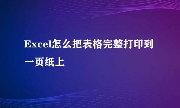 Excel怎么把表格完整打印到一页纸上