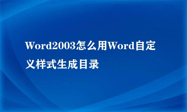 Word2003怎么用Word自定义样式生成目录