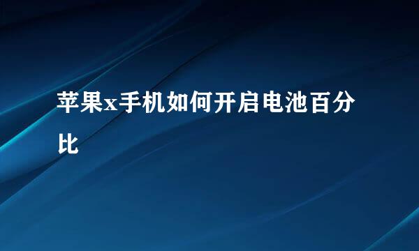 苹果x手机如何开启电池百分比