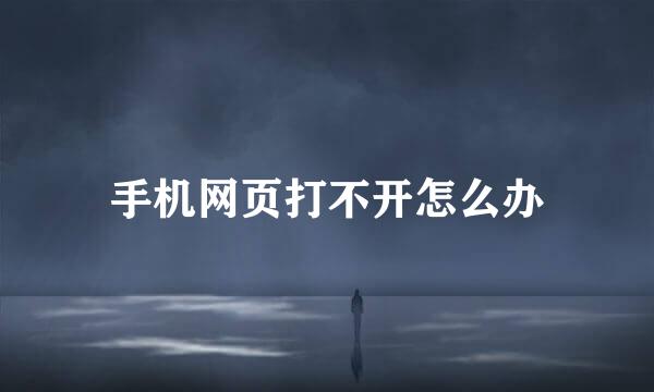 手机网页打不开怎么办