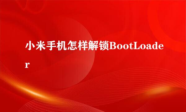 小米手机怎样解锁BootLoader